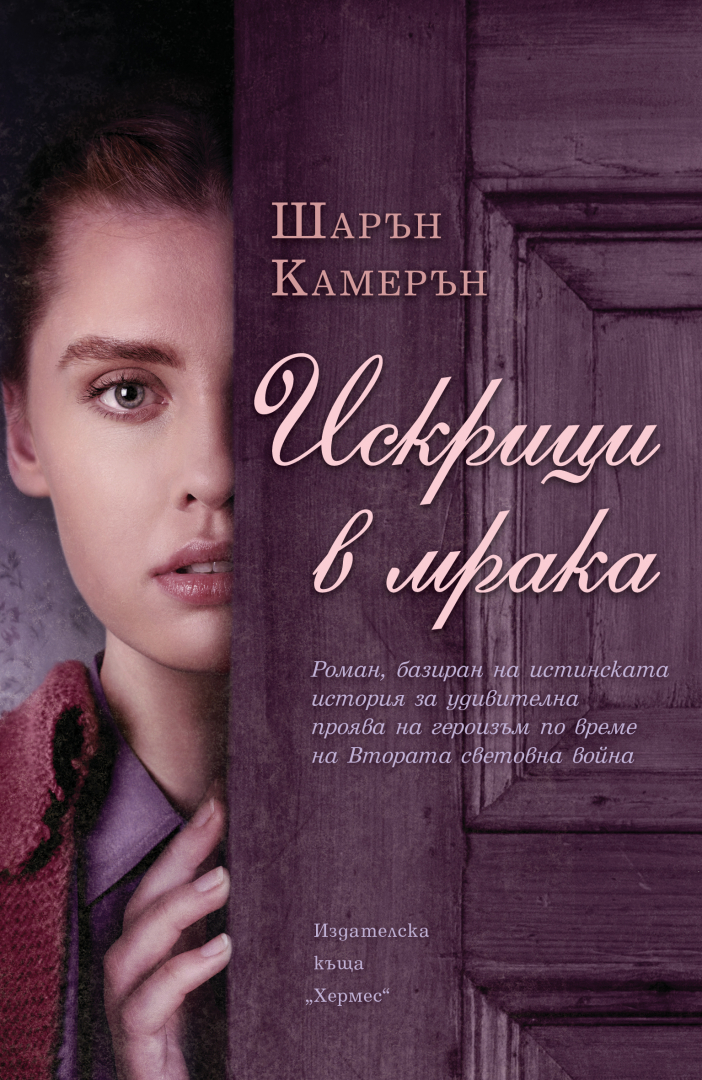 "Искрици в мрака" от  Шарън Камерън