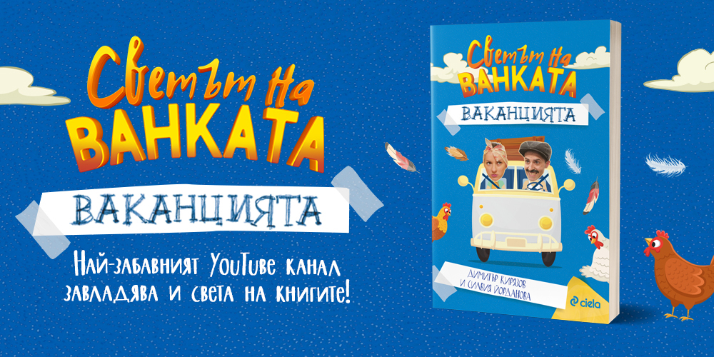 „Светът на Ванката: Ваканцията” – най-смешният български YouTube канал завладява и света на книгите