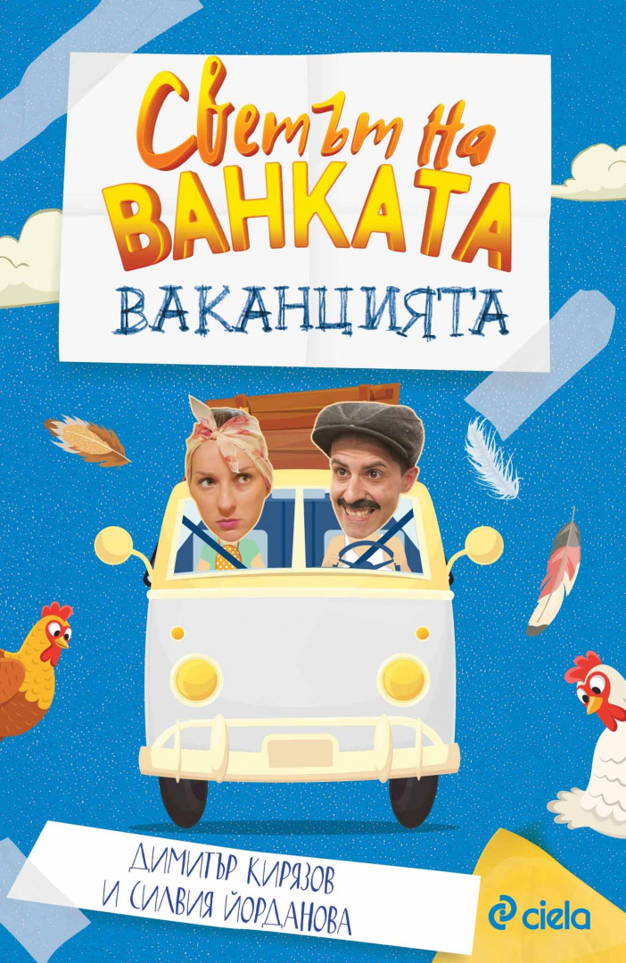 „Светът на Ванката: Ваканцията” – най-смешният български YouTube канал завладява и света на книгите