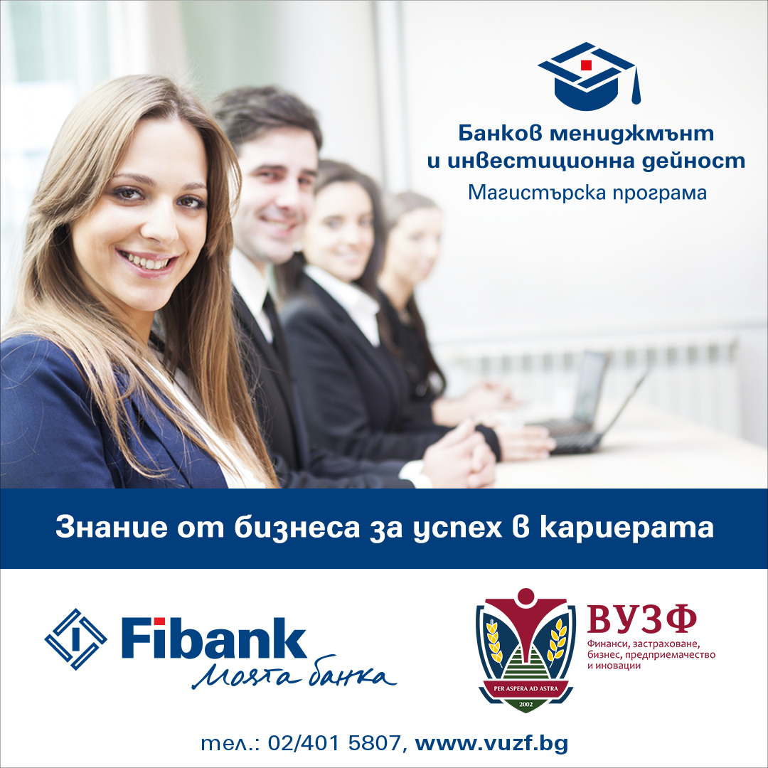 Fibank и ВУЗФ стартират приема за магистърската програма „Банков мениджмънт и инвестиционна дейност” с възможности за стипендии и професионална реализация