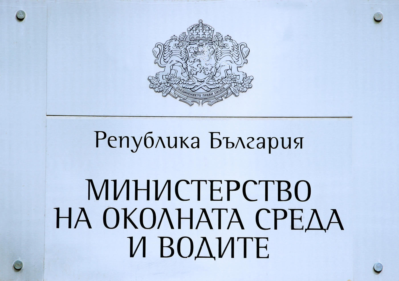 Започват проверки в МОСВ, парите изхарчени
