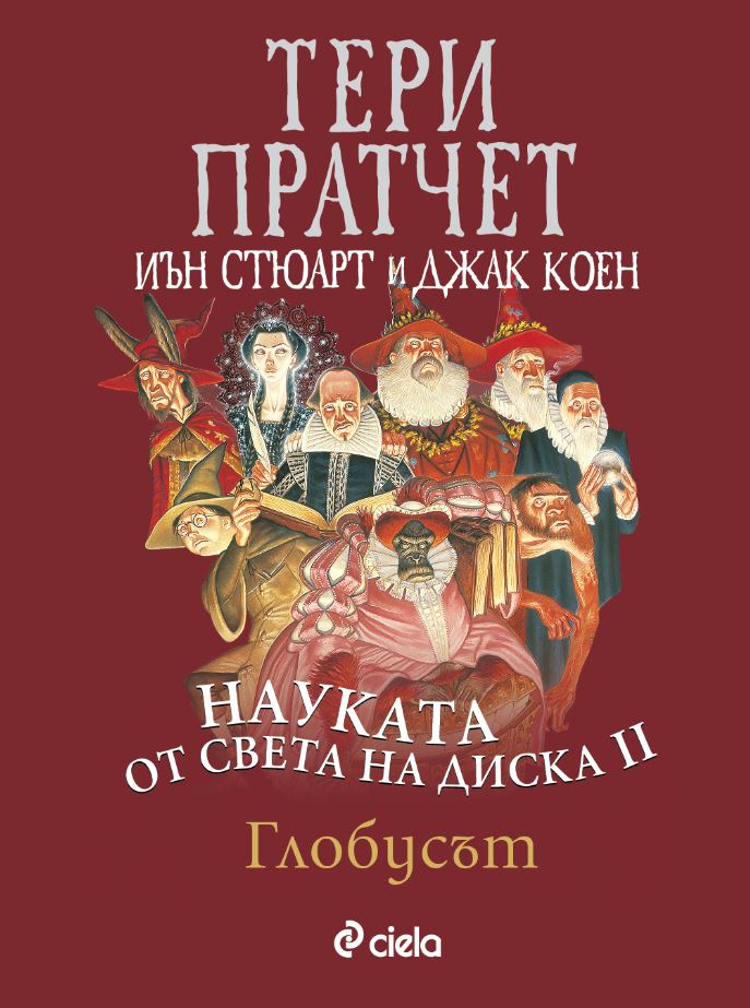 „Науката от Света на Диска: Глобусът“ – феномен ли е Уилям Шекспир, или неизбежност?