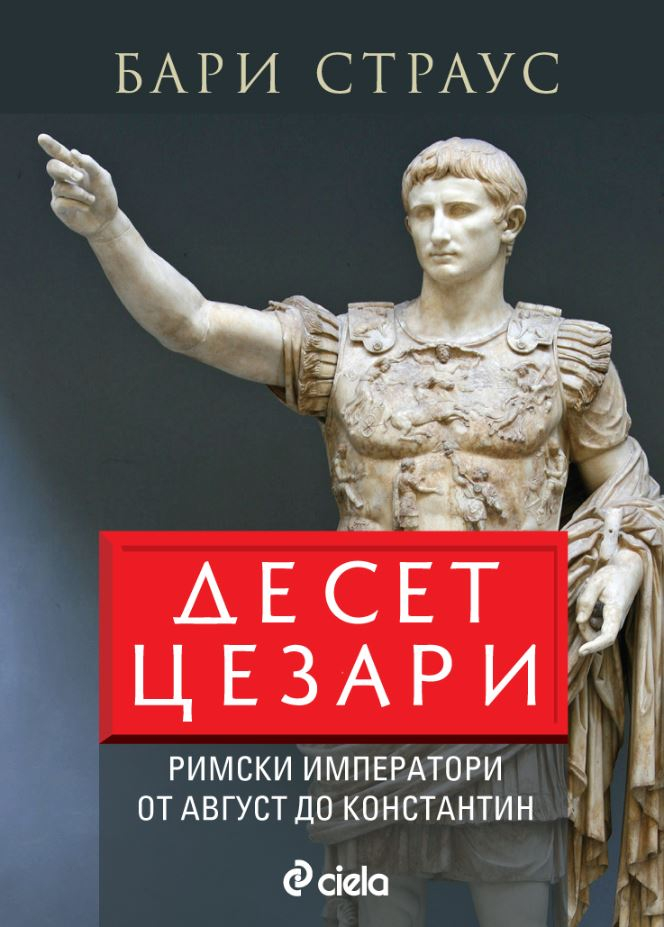 „Десет цезари“ от Бари Страус – призраците на Рим