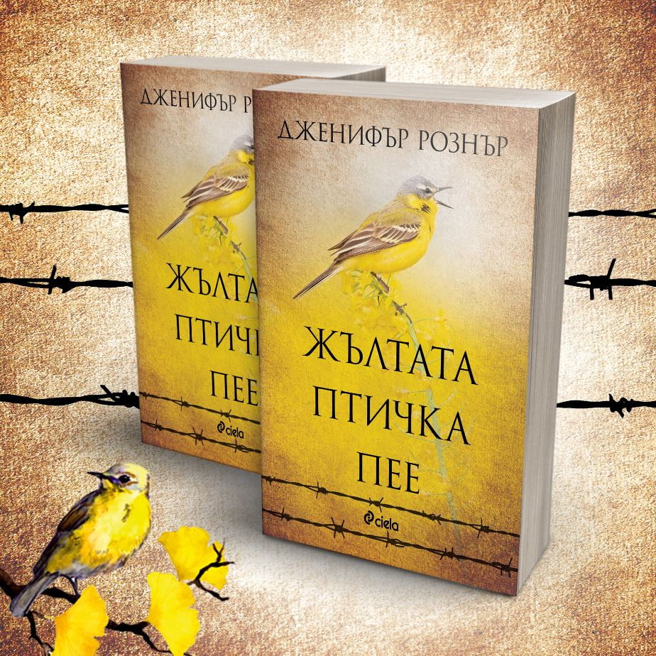 „Жълтата птичка пее“ – триумф на майчината любов над жестокостите на войната 
