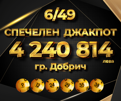 Как да спечелим над 4 милиона, влагайки само 5,60 лв.?