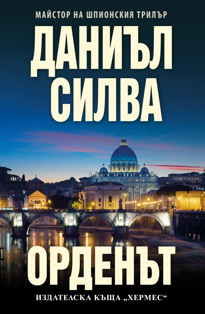 "Орденът" от  Даниъл Силва