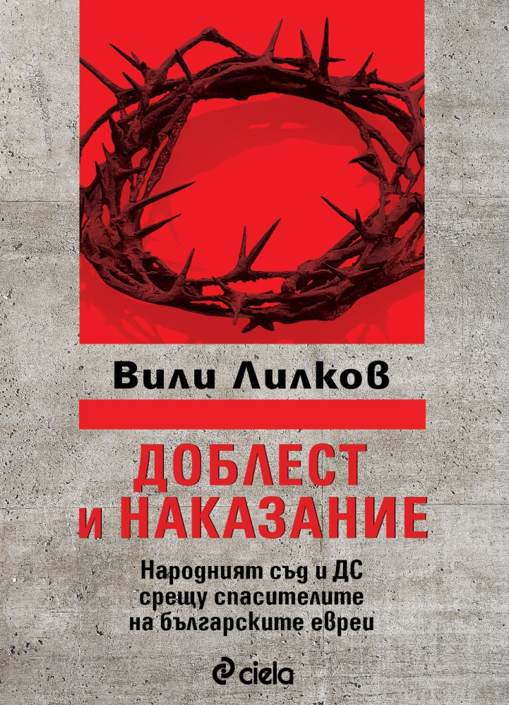 Личностите, които защитиха българските евреи, в мащабното изследване „Доблест и наказание” от проф. Вили Лилков
