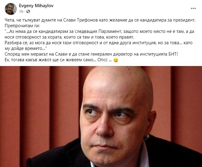 Евгений Михайлов разконспирира към коя институция се е насочил Слави