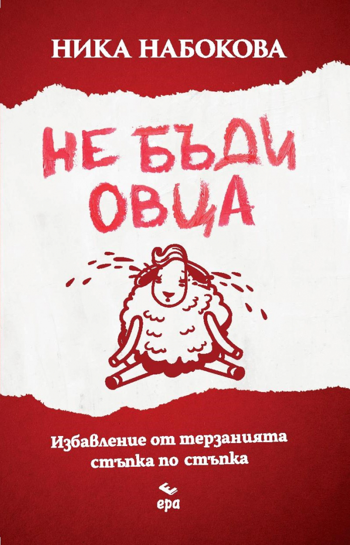 "Не бъди овца" от Ника Набокова