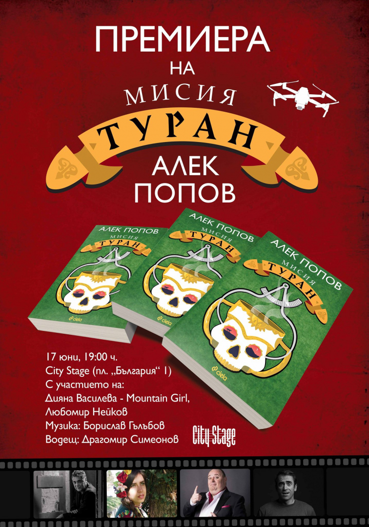 Тайнствени гласове от древността и много смях на премиерата на „Мисия Туран” от Алек Попов