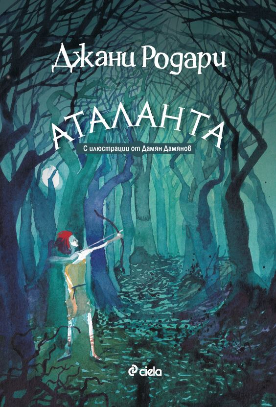 „Аталанта“ – нов роман от класика Джани Родари за пръв път на български!