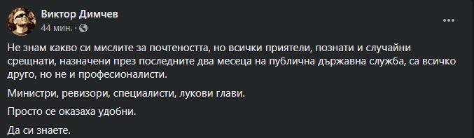 Димчев за чистката на служебния кабинет на Радев: Просто всички се оказаха...