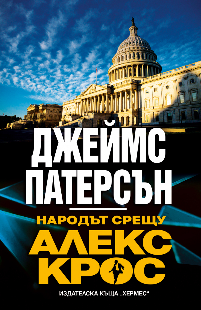 "Народът срещу Алекс Крос" от  Джеймс Патерсън