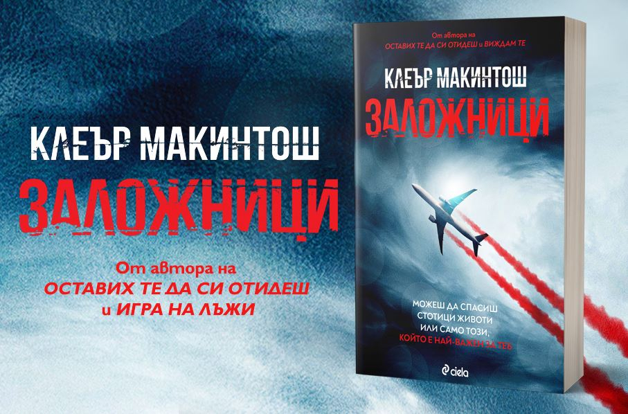 „Заложници“ от Клеър Макинтош – всичко е възможно на 10 000 метра над земята