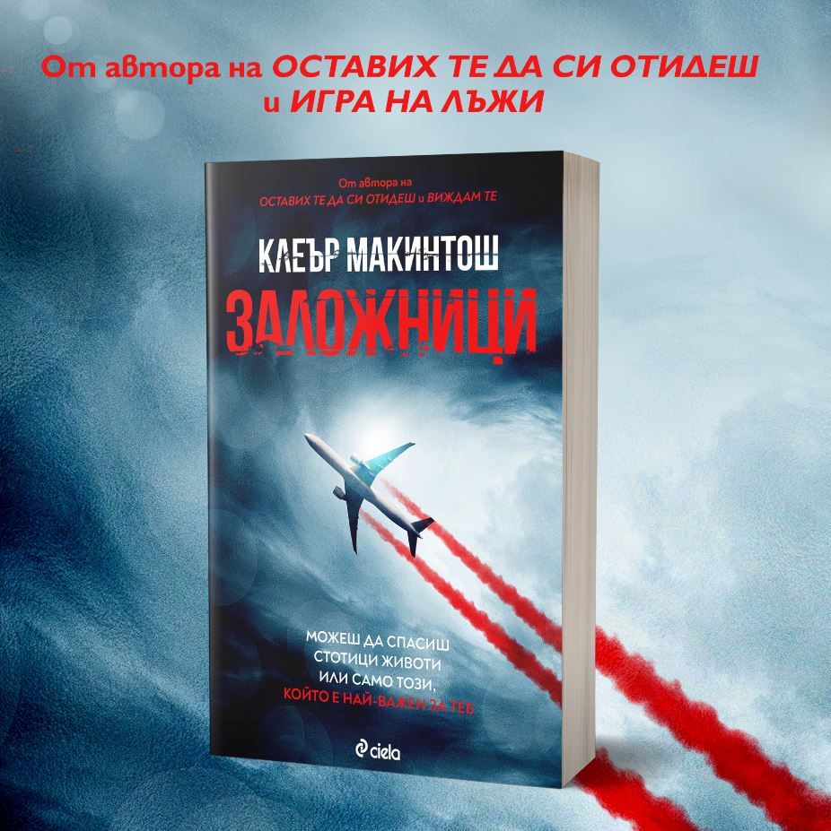 „Заложници“ от Клеър Макинтош – всичко е възможно на 10 000 метра над земята