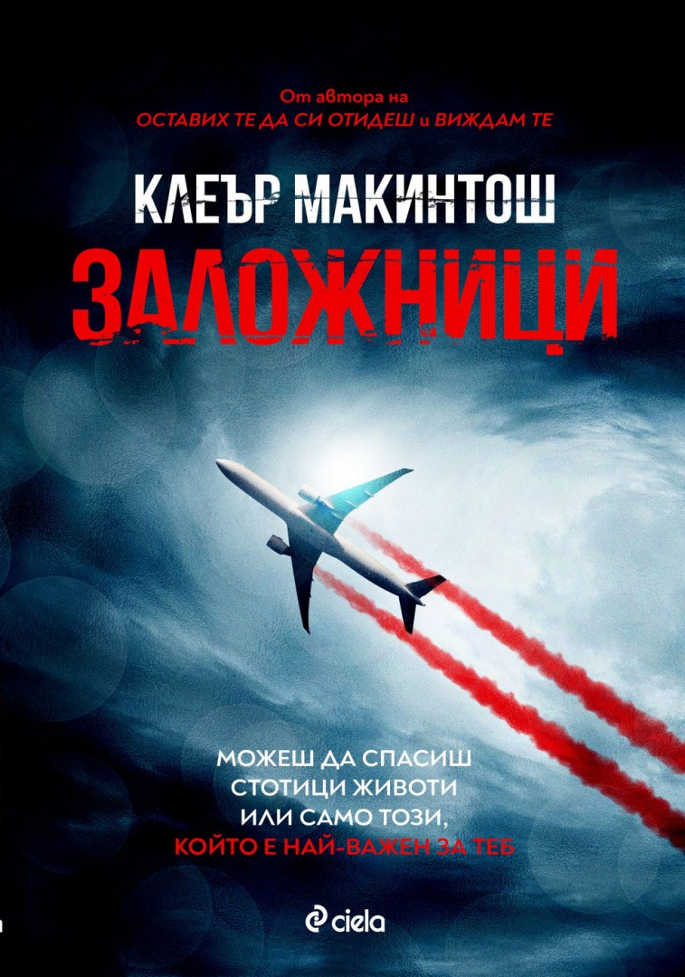 „Заложници“ от Клеър Макинтош – всичко е възможно на 10 000 метра над земята