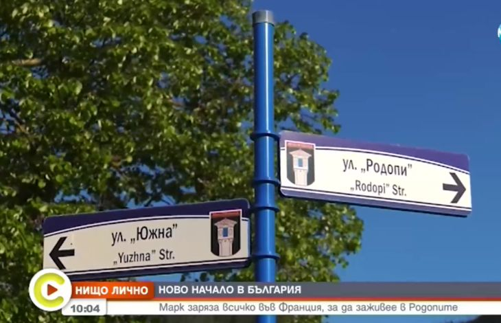 Разтърсващата история на французина, който избра да започне отначало... в България ВИДЕО