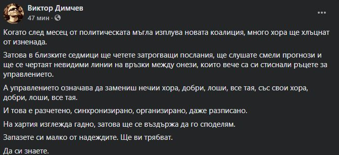 Димчев: Ще хъцнете от изненада – тази коалиция ще управлява, идат чистки!