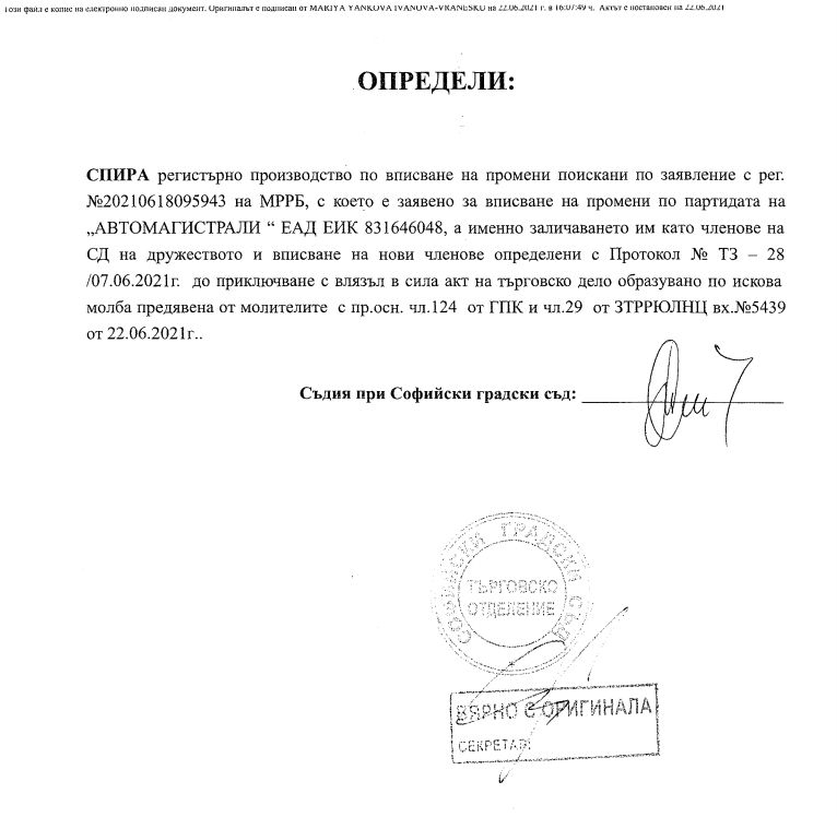 СГС посече служебния кабинет за чистката в "Автомагистрали" ДОКУМЕНТ
