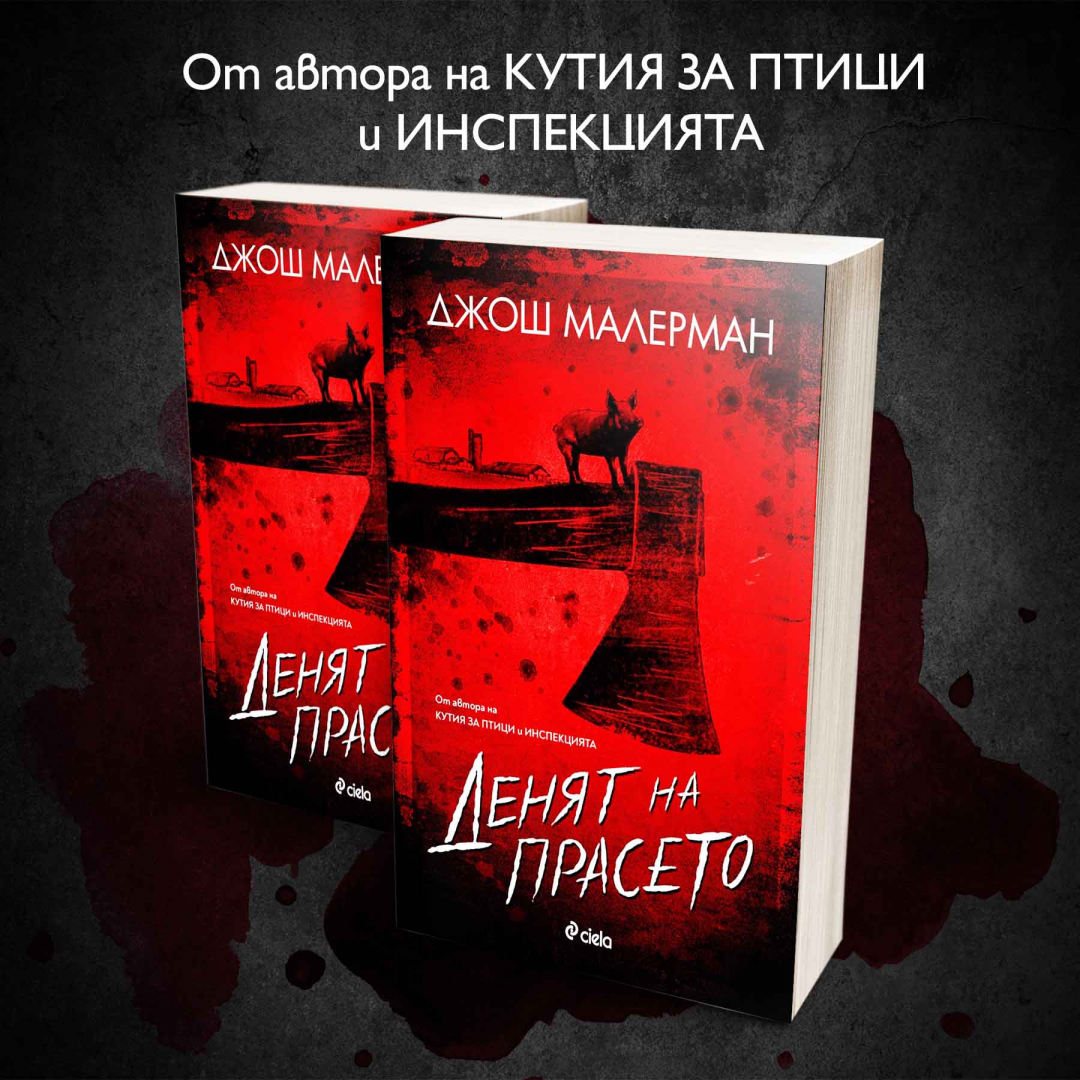„Денят на прасето“ от Джош Малерман – ако Стивън Кинг беше написал „Фермата на животните”
