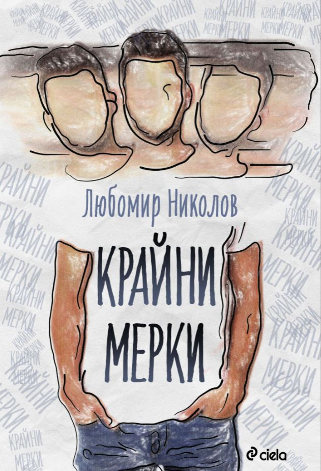 „Крайни мерки“ – съвременен доктор Франкенщайн в първия роман на Любомир П. Николов