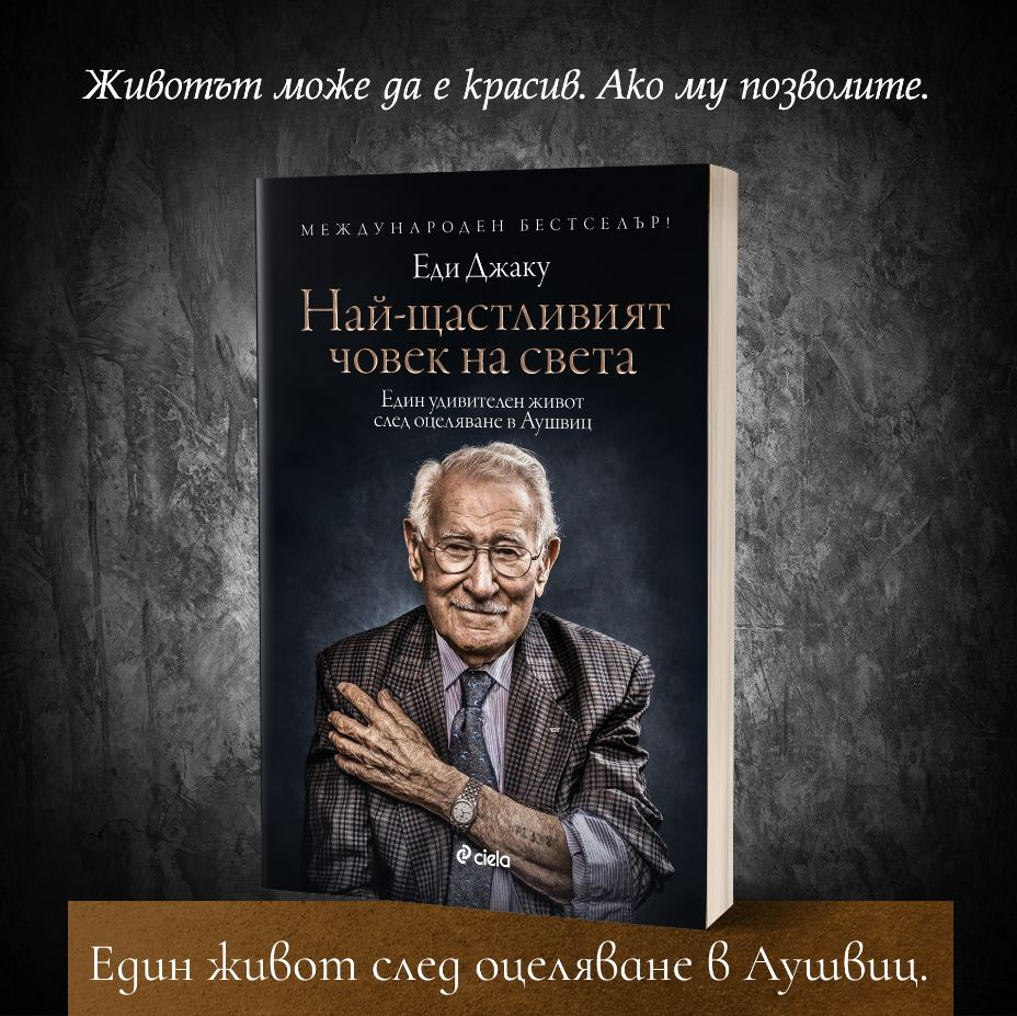 „Най-щастливият човек на света“ от Еди Джаку – живот след оцеляване в Аушвиц