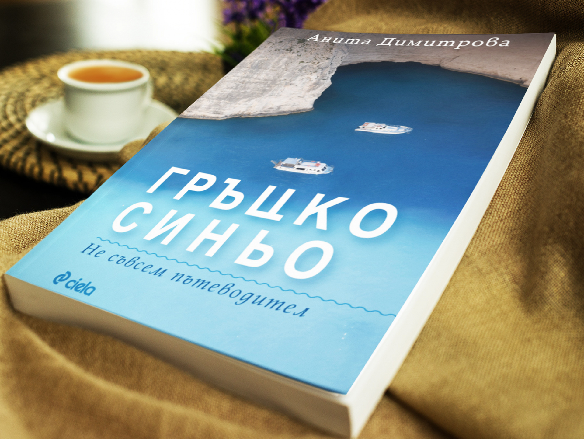 Пътеводител разкрива тайните на гръцките острови