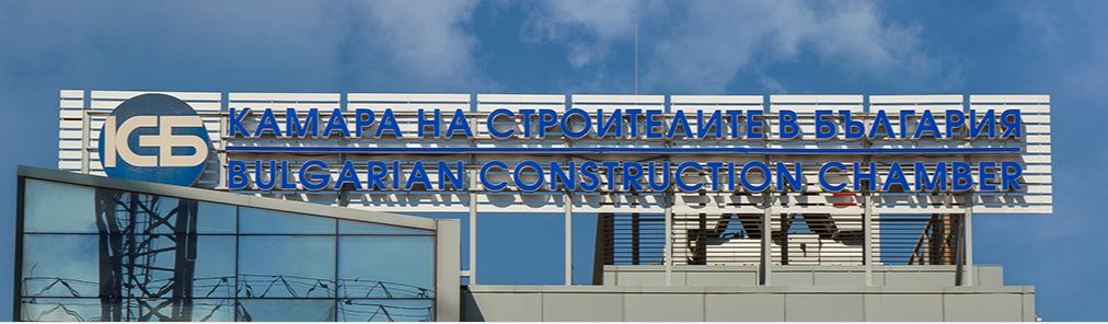 Камарата на строителите в България ще проведе пресконференция на тема: „Лъжите, спекулациите и реалността за състоянието на строителния бранш“