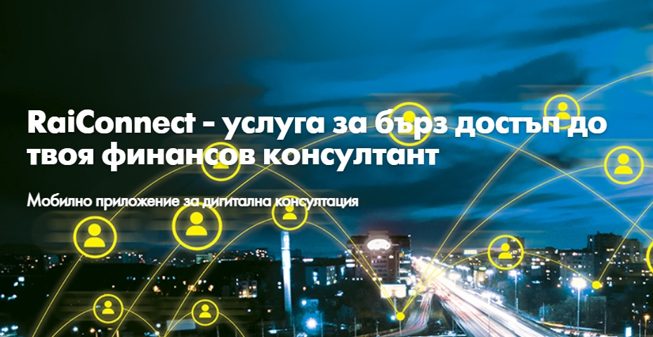 RаiConnect – защитени дигитални консултации за всички клиенти на Райфайзенбанк