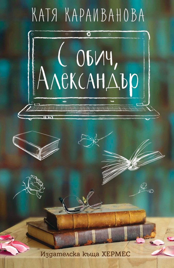 "С обич, Александър" - роман за въображаемото и реалното