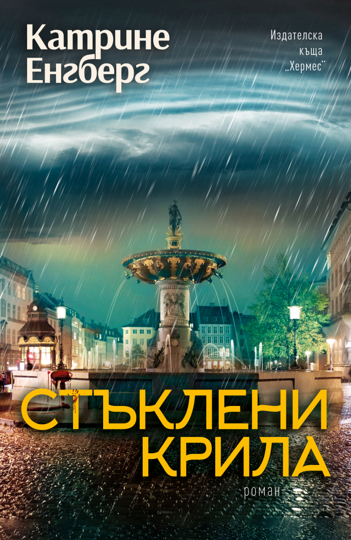 "Стъклени крила" от Катрине Енгберг