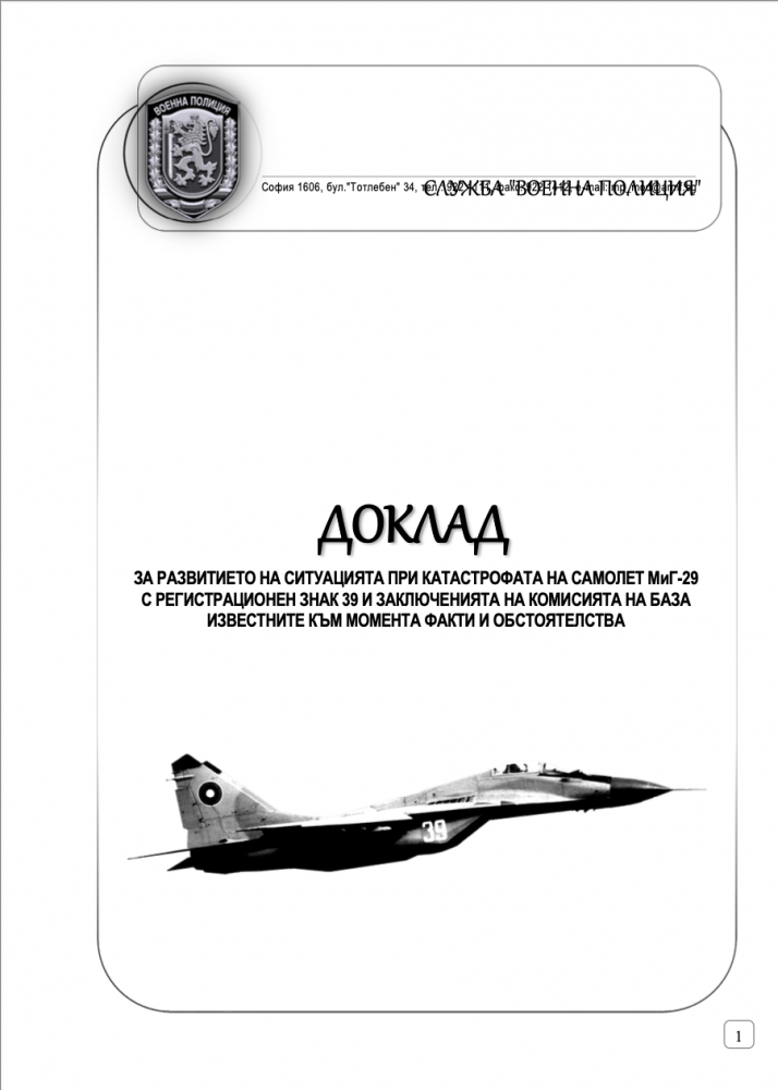 Три версии за фаталната катастрофа с майор Терзиев ДОКЛАД