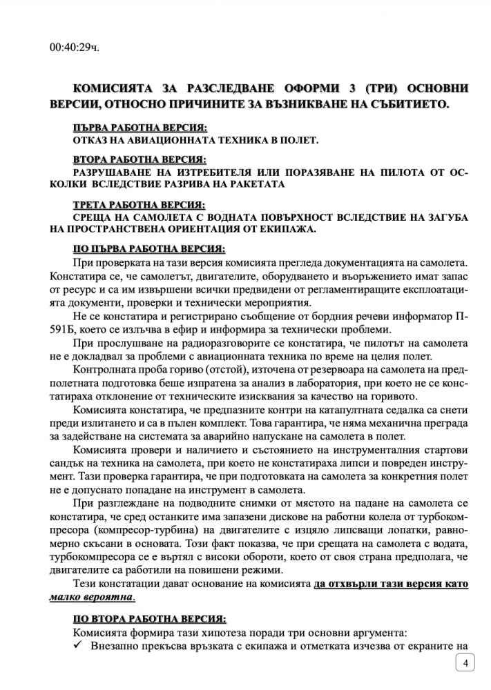 Три версии за фаталната катастрофа с майор Терзиев ДОКЛАД