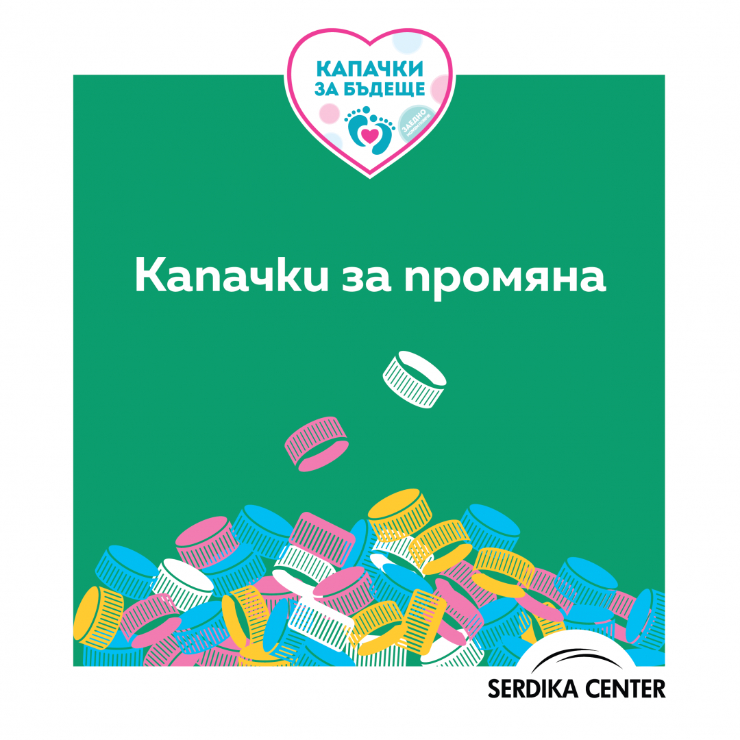 Сердика Център събра близо тон капачки в подкрепа на „Капачки за бъдеще“, благодарение на своите посетители 