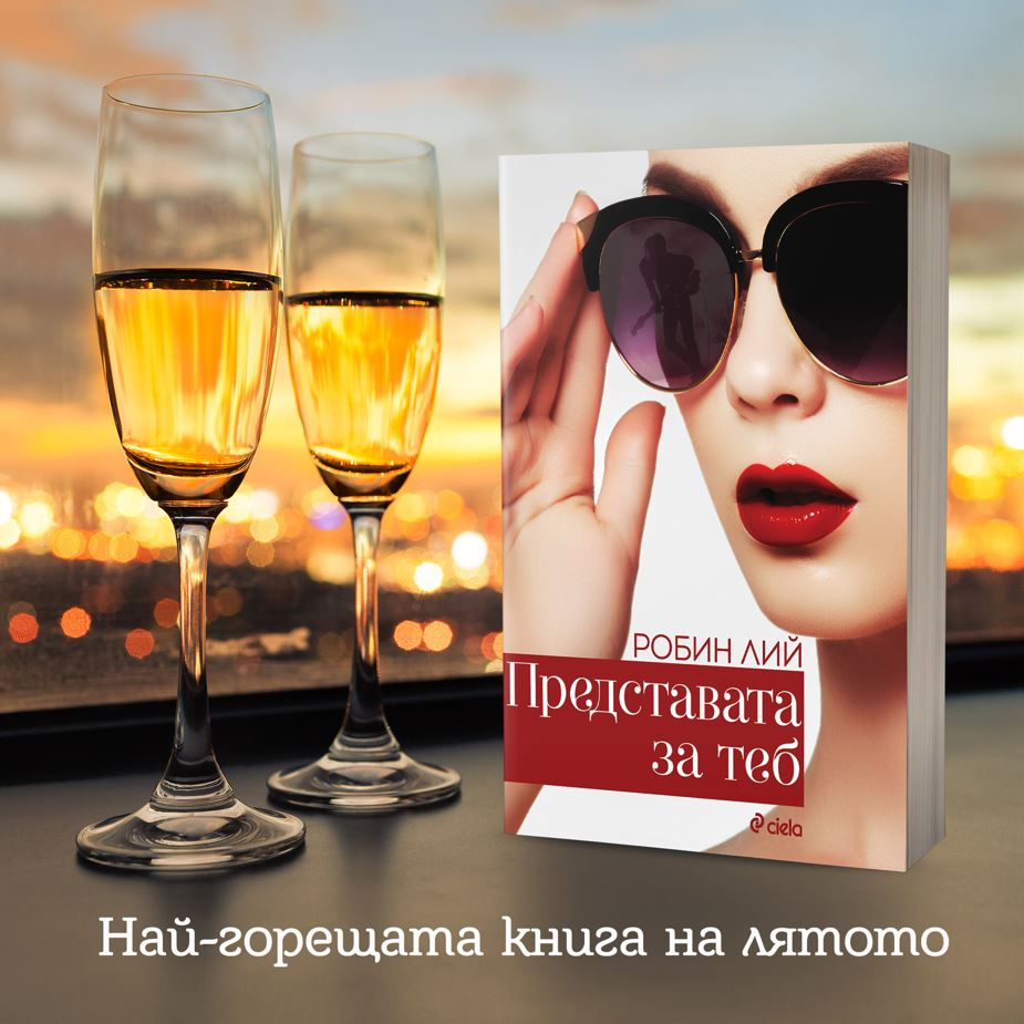 „Представата за теб“ от Робин Лий – любовта и всичките ѝ несъвършенства