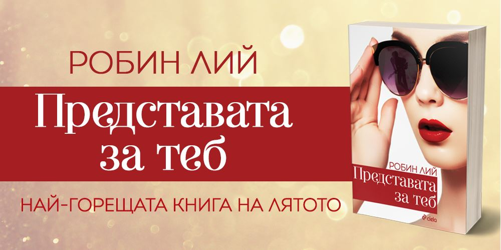 „Представата за теб“ от Робин Лий – любовта и всичките ѝ несъвършенства