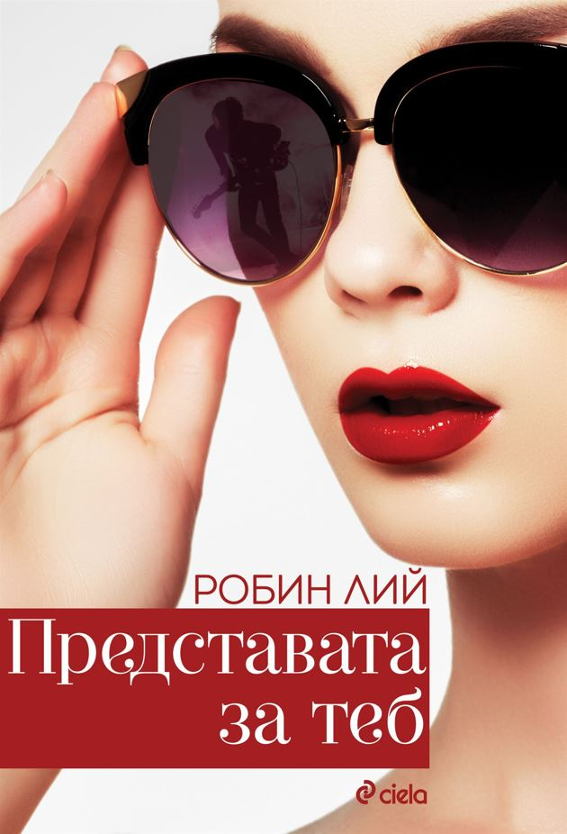 „Представата за теб“ от Робин Лий – любовта и всичките ѝ несъвършенства