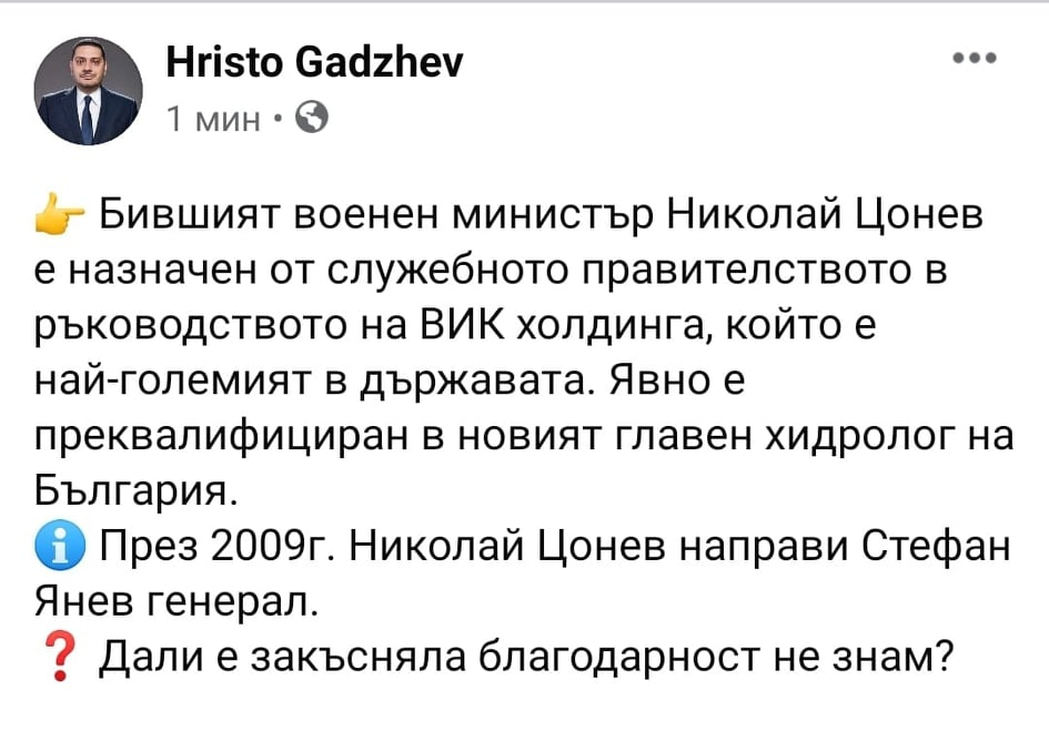 Христо Гаджев припомни как новият главен хидролог направил Стефан Янев генерал