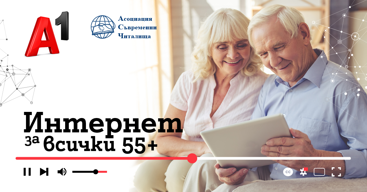 А1 стартира курсове по дигитална грамотност за възрастни като част от инициативата Интернет за всички 55+