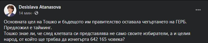 Атанасова: Тошко иска да изчегърта 642 165 човека