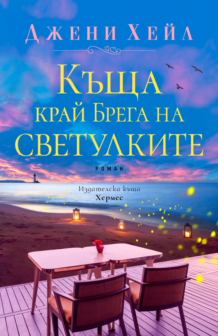 Джени Хейл с нов летен роман: "Къща край брега на светулките"