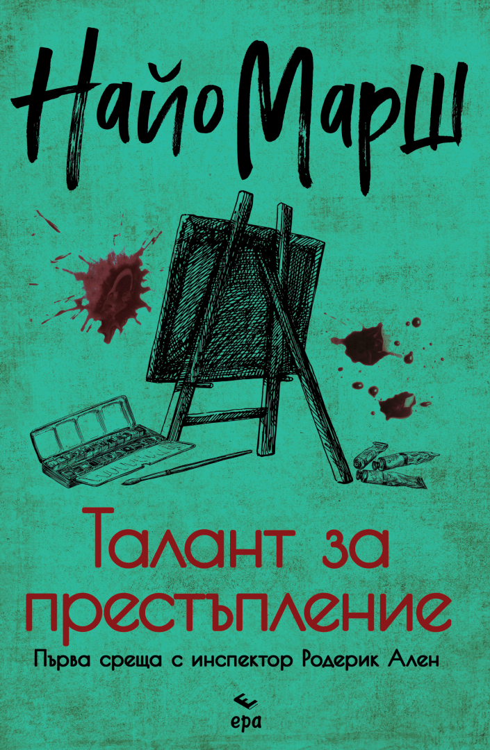 "Талант за престъплениe" от Найо Марш