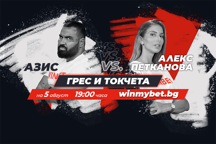 Първите двубои от #WINmyBET започват в четвъртък вечерта