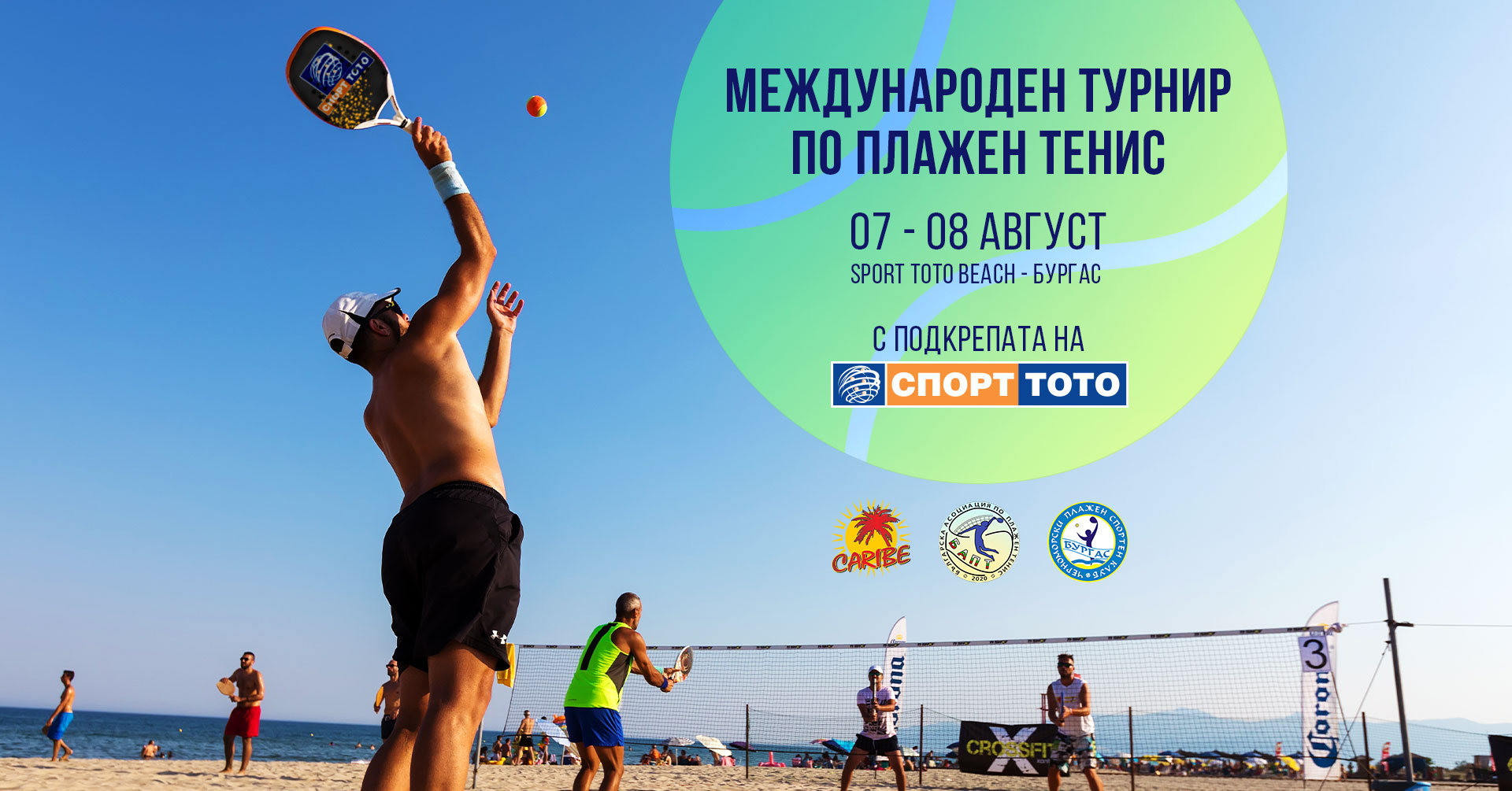 Сет с предимство за феновете на Българския спортен тотализатор