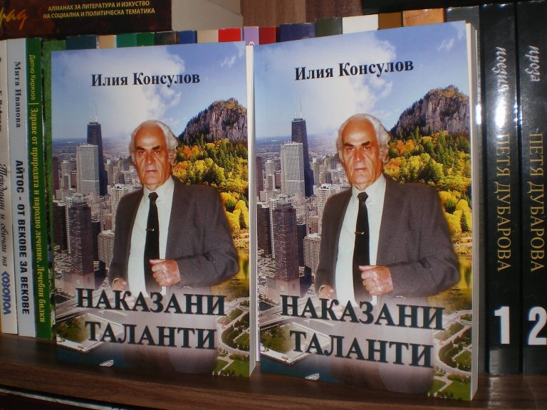 Почина легендарният български емигрант в Чикаго Илия Консулов СНИМКИ