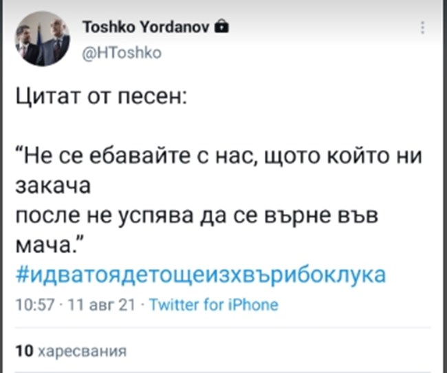 Тошко Йорданов отговори с нецензурни думи на заяждане на Антоанета Цонева 