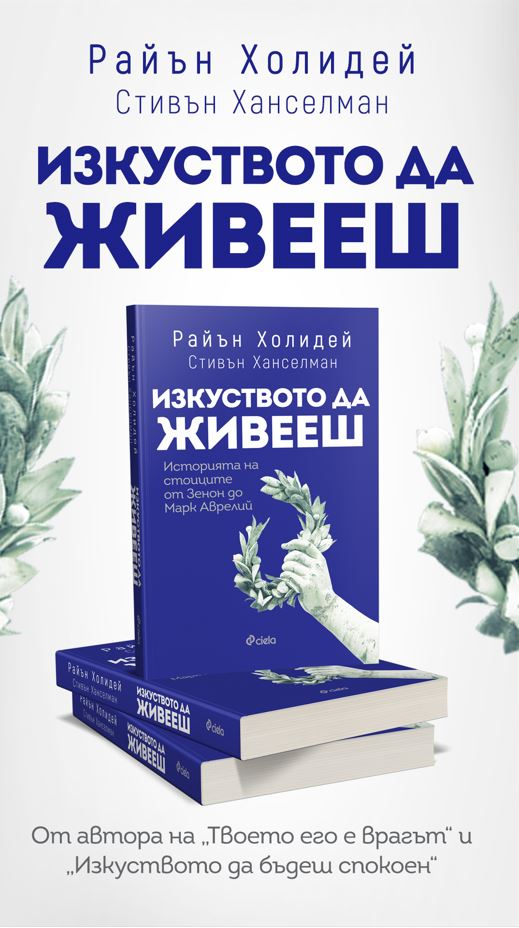 „Изкуството да живееш“ от Райън Холидей и Стивън Ханселман – златните правила на живота според древните стоици
