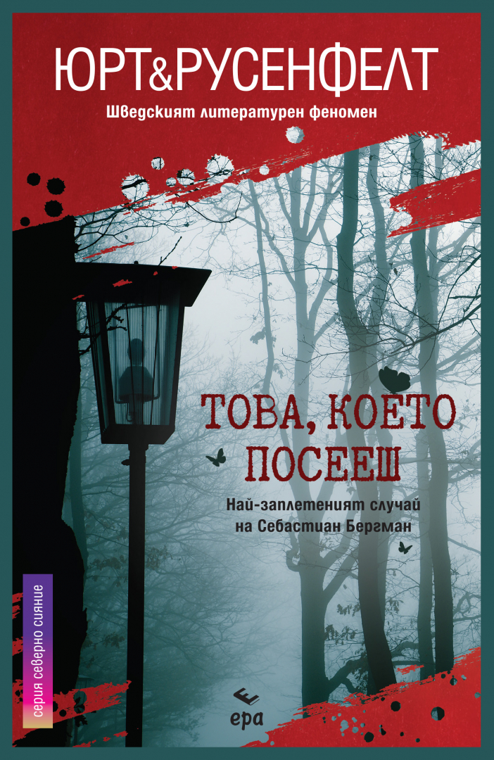 "Това, което посееш" - седми роман с участието на психолога Себастиан Бергман