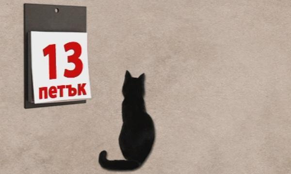 Злокобните събития в петък 13-и през годините