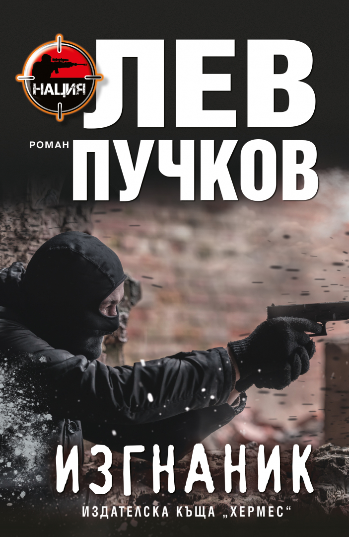 "Изгнаник" от Лев Пучков - книга втора от трилогията „Нация“